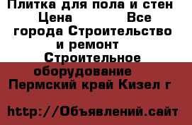 Плитка для пола и стен › Цена ­ 1 500 - Все города Строительство и ремонт » Строительное оборудование   . Пермский край,Кизел г.